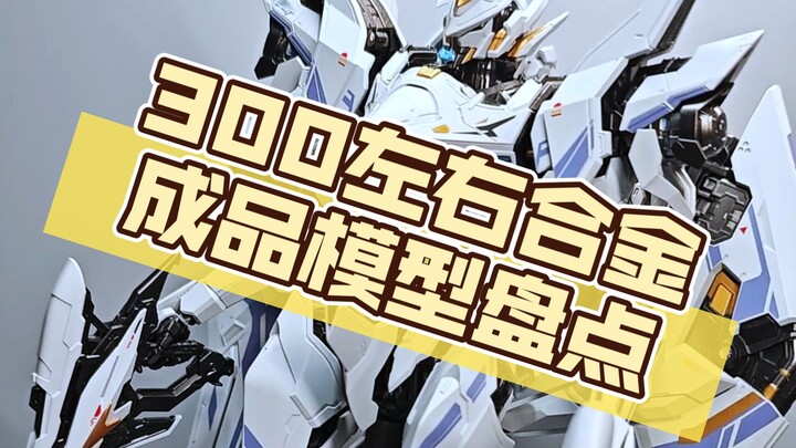 盘点300左右的合金成品模型，都全是非常有性价比的模型？#模型#模型玩具#手办