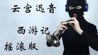 【Suona】رحلة إلى الغرب - نسخة سويفت روك من Cloud Palace