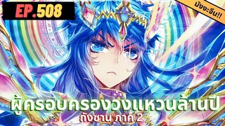 ตอนที่ 508 | สปอยมังงะจีน!! จอมยุทธ์ภูตถังซาน ภาค2