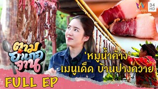 บุกบ้านปางควาย ลิ้มรส 'หมูน้ำค้าง' สูตรจีนยูนนาน | ตามอำเภอจาน | 4 ก.พ.66 Full EP