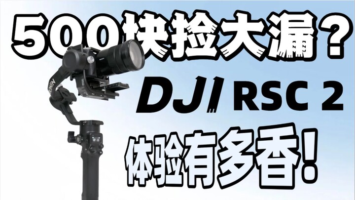 500 يوان لاقتناص DJI RSC2؟ هل هي صفقة رابحة أم خسارة فادحة؟