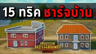 15 ทริคชาร์จบ้านที่จะทำให้คุณเล่นง่ายขึ้น | PUBG MOBILE