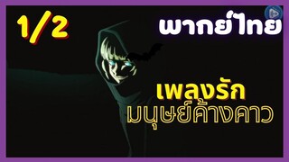 เพลงรักมนุษย์ค้างคาว Ep.1/2 พากย์ไทย