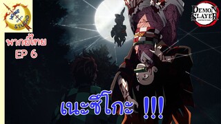 ดาบพิฆาตอสูร พากย์ไทย ตอน ความสัมพันธ์ของครอบครัว EP 6