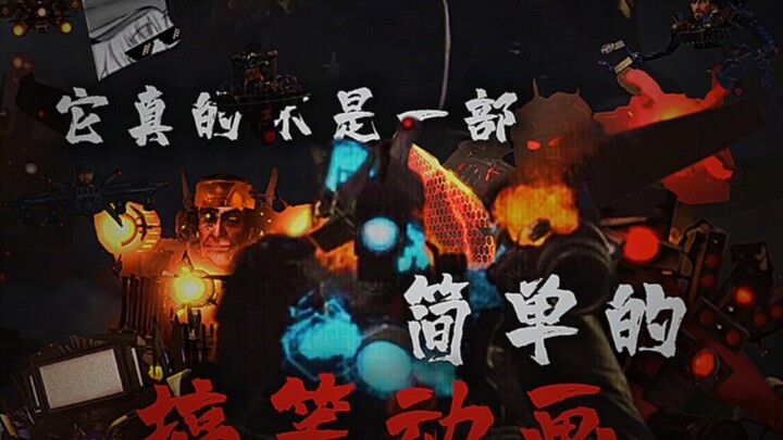 “它真的不是一部简单的搞笑动画…”