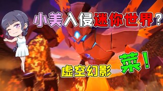 迷你世界1.0版本更新！新加BOSS原创度到底够不够？小美：菜