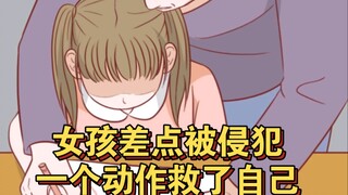9岁女孩差点被侵犯，一个动作救了自己