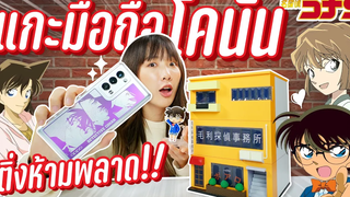 แกะดูมือถือโคนัน! มีแค่ 10000 เครื่องในโลก! ติ่งโคนัน