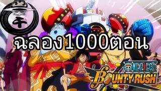 One​piece​bounty​rush​ ฉลอง1000ตอน กับ2ตัวละครที่คุ้นเคย!!!