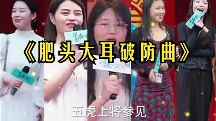 “เพลงทำลายกำแพงหัวโตหูใหญ่”