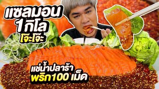 กินแซลมอนแช่น้ำปลาร้า 1 กิโล พริก 100 เม็ด ทำเองกินเองโจ๊ะๆ +วิธีทำ| หนูหรี่