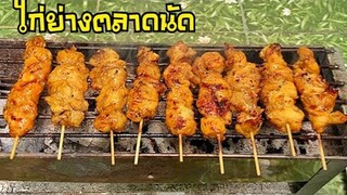 สูตรไก่ย่างไม้10บาท,ไก่ย่างตลาดนัด,ไก่ย่างส้มตำ | บ้านน้ำยำ สร้างอาชีพ