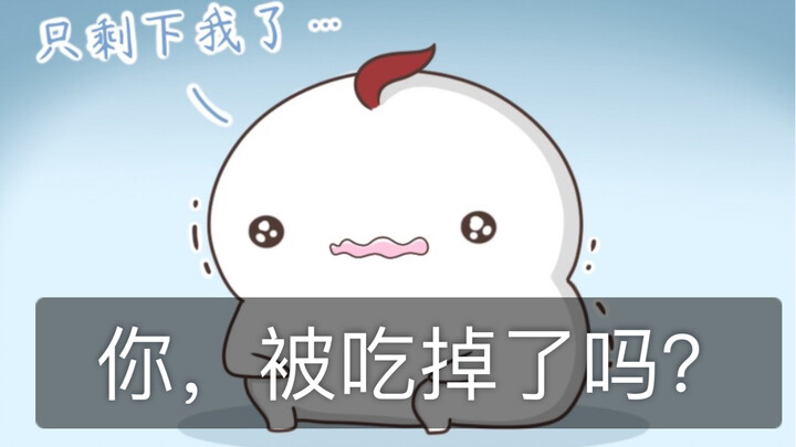 คุณถูกกินหรือเปล่า? [เสียงอึมครึม]