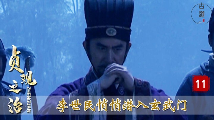 รัชสมัยเจินกวน ตอนที่ 11: ถังไท่จงลอบเข้าประตูเสวียนอู่ก่อนใคร นำอุยกซือจิ้งเต๋อบุกตรงเข้าพระราชวัง 