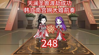 Prelude to Han Li and Nangong Wan's wedding~ Assimilation of the second Yuanying, Tianlan Holy Beast