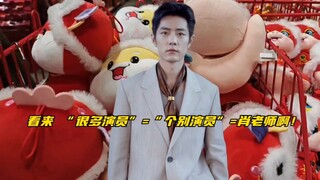 【博君一肖】所以 “很多演员”=“个别演员”=他的全世界肖上帝啊！