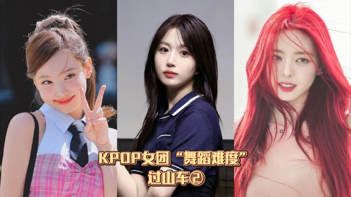 KPOP女团“舞蹈难度”过山车②