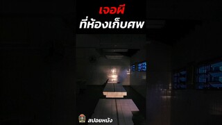เจอผีที่ห้องเก็บศพ #สปอยหนัง #สปอยหนังผี