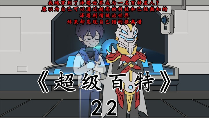 《超级百特》第二十二集