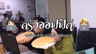 (Ep:2)-ครัวออฟฟิศ:เเอบหัวหน้าทำโดรายากิยักษ์กินกันเถอะ🎲