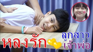 หลงรัก ลูกสาวเจ้าพ่อ I Lovely Family TV