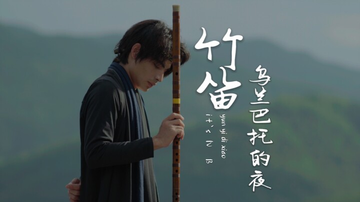 Ulaanbaatar Nights | A One-Minute Journey into the Charm of Chinese Bamboo Flute Music