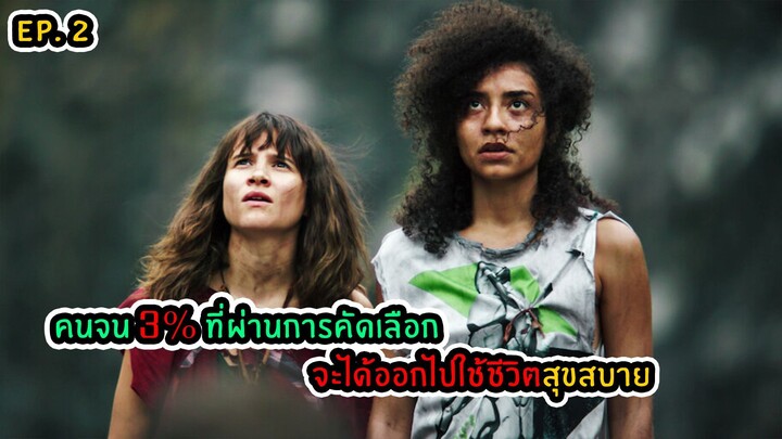 EP.2 คนจน 3% ที่จะมีโอกาสได้ใช้ชีวิตอย่างสุขสบาย