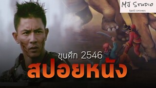 จตุรงคบาทแห่งสมเด็จพระนเรศวร สปอยหนัง-เก่า ขุนศึก พ.ศ.2546