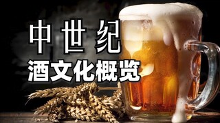 （补档）欧洲中世纪 酒文化概览