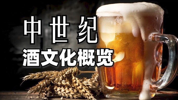 （补档）欧洲中世纪 酒文化概览