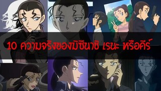 10 ความจริงของมิซึนาชิ เรนะ หรือคีร์ .
