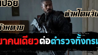 เขามียศสูงถึงพันเอก แต่ต้องมาติดคุกเพราะ สปอยหนัง ลบรอยแค้น หนังแอ็คชั่นสุดมันส์