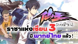 ราชาแห่งเซียน 3 มีพากย์ไทยแล้ว! | ชีวิตประจำวันของราชาแห่งเซียน (รีวิวอนิเมะ)