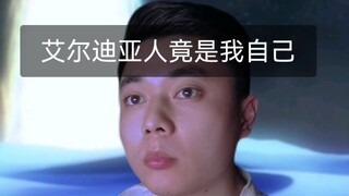 艾尔迪亚人竟是我自己！