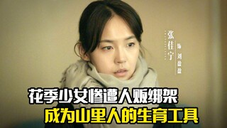 花季少女惨遭人贩绑架，成为山里人的生育工具，剧情片