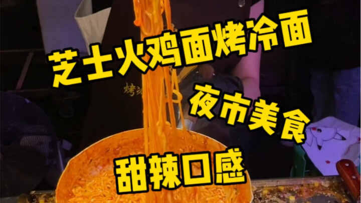 Night market cheese turkey noodles and grilled cold noodles—super cheesy and stretchy, with an amazi