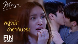 FIN | ระหว่างเราไม่มีที่ว่างให้เธอแทรก | พราวมุก EP.7 | Ch3Thailand