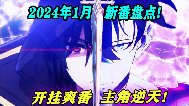 Shadow-sama is offline! What are the most worth-watching anime in January?