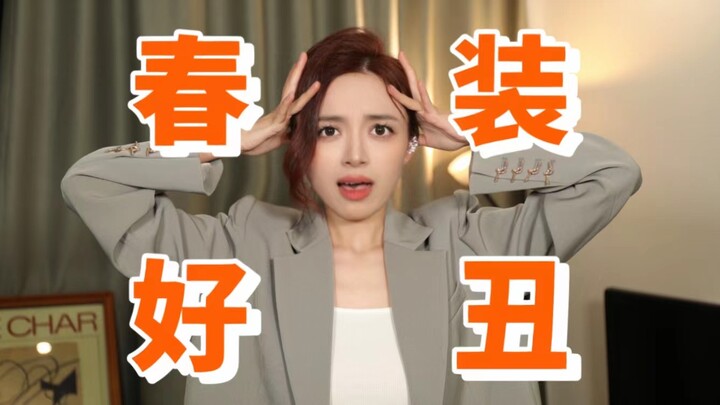 到底谁在买蕾丝屁帘啊！今年的春装真的太丑了！