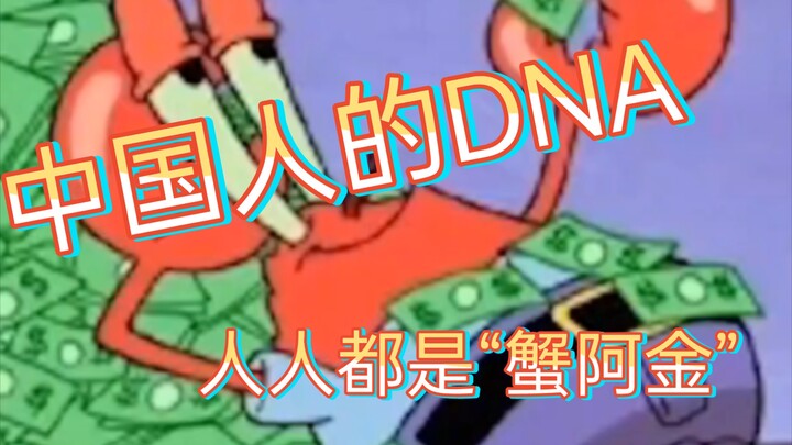 The Chinese DNA When It Comes to 💰