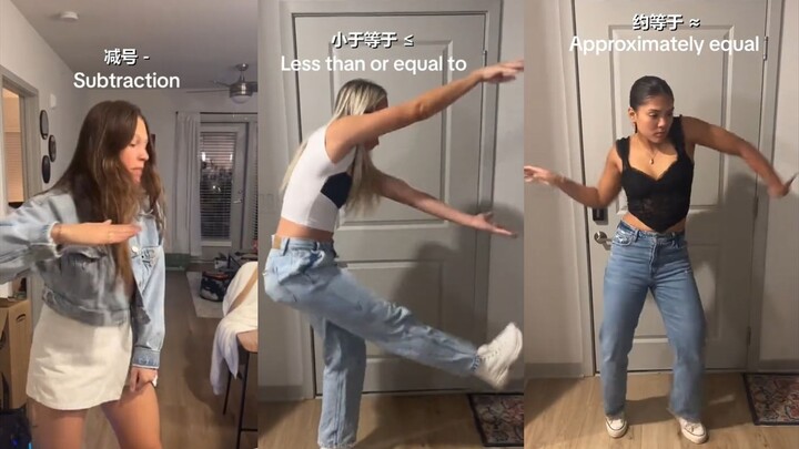 数学符号之舞