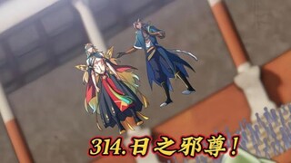精神小伙215.日之邪尊！
