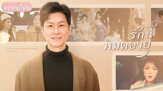 【พากย์ไทย】ผัวตามสัญญาขอหย่า! 5 ปีที่อยู่กัน ก็เพราะ 'สัญญา' ไม่ใช่รัก