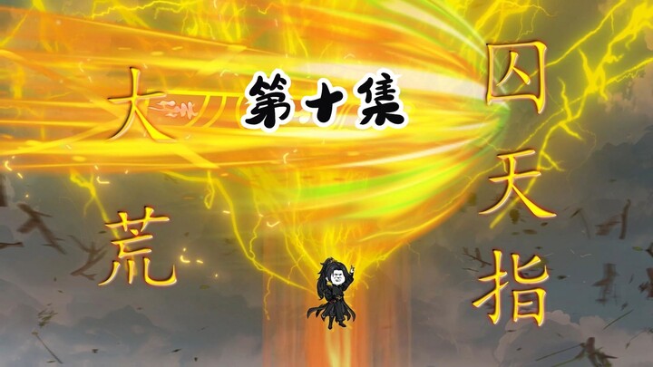 第十集 暴打至尊骨弟弟   修仙沙雕动画