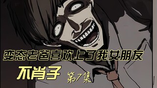 变态老爸喜欢上了我女朋友  不肖子 第7集