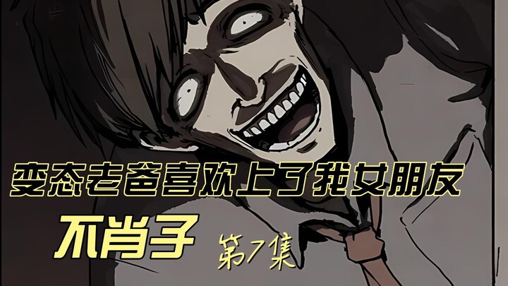 变态老爸喜欢上了我女朋友  不肖子 第7集
