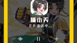 挑战给猫小天打电话❗太出乎意料了💦