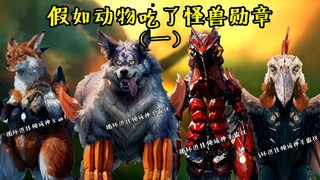 假如动物吃了怪兽勋章（一）