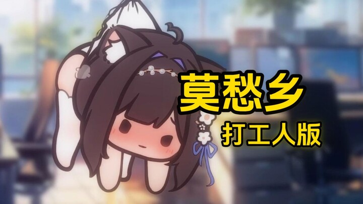 “我被困在了这个公司加班一次一次又一次！”莫愁乡打工人版
