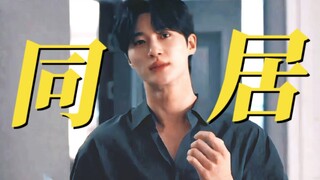 同居了啊！小率直接跟善宰表白"今晚我们在一起吧！"小率终于对善宰说出"我喜欢你"了啊！善宰的爱终于得到了回应啊！双向奔赴了！